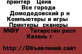 принтер › Цена ­ 1 500 - Все города, Домодедовский р-н Компьютеры и игры » Принтеры, сканеры, МФУ   . Татарстан респ.,Казань г.